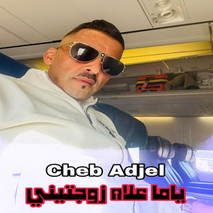 ياما علاه زوجتيني