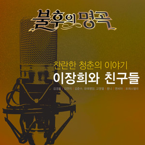 <불후의 명곡 - 전설을 노래하다> - 찬란한 청춘의 이야기, 이장희와 친구들2