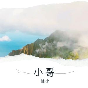 歌曲：小哥