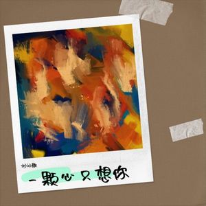 一颗心只想你 (伴奏)