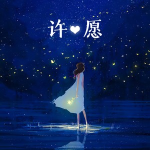 许愿封面