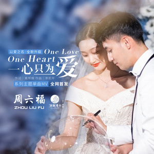 一心只为一爱 (伴奏)