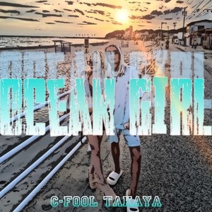 オーシャンガール