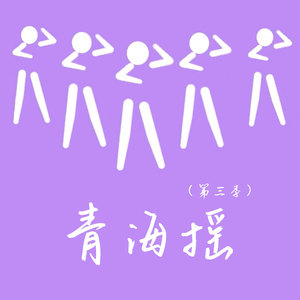 青海摇 (第三季)
