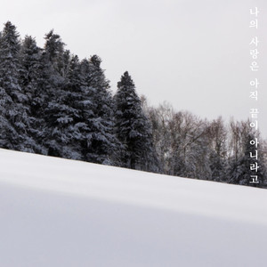 나의 사랑은 아직 끝이 아니라고 (My love is not over yet) (我的爱还没有结束)