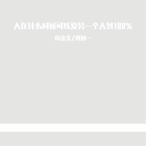 人在什么时候可以爱另一个人到100%