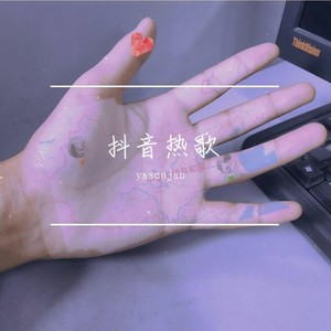 说散就散 (DJ版)