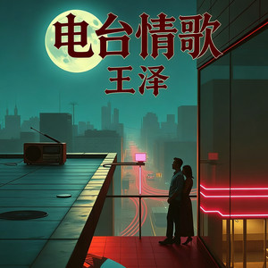 电台情歌 (R&B谁能够将天上月亮)