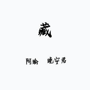 藏（Cover：徐梦圆/双笙）