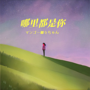 哪里都是你・2024 (COVER版)