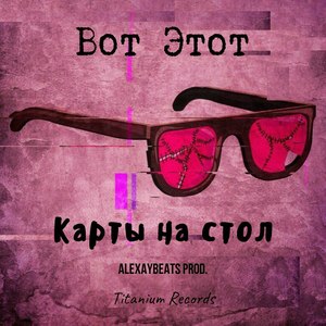 Карты на стол (Explicit)