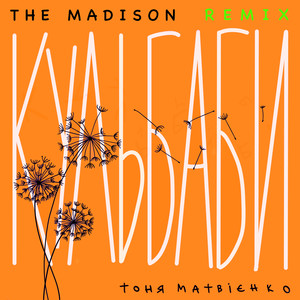 Кульбаби (The Madison Afro Remix)