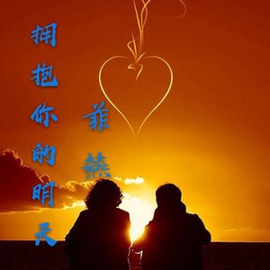 拥抱你的明天 (伴奏)