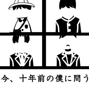 今、十年前の僕に問う