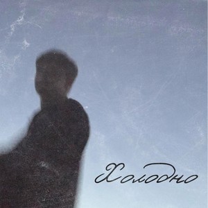 Холодно (Explicit)