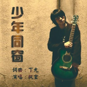 少年同窗 (伴奏)