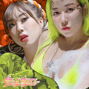 누나와따(Feat. 이영지)