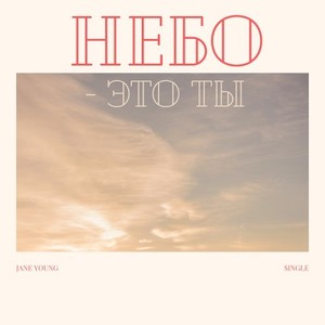 Небо - Это ты