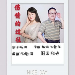 伤情的过往