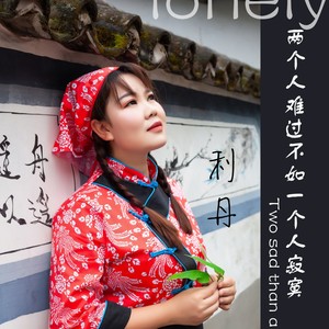 两个人难过不如一个人寂寞