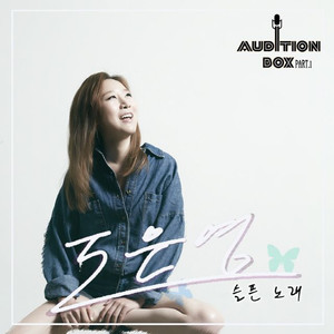 슬픈 노래 (悲伤之歌)