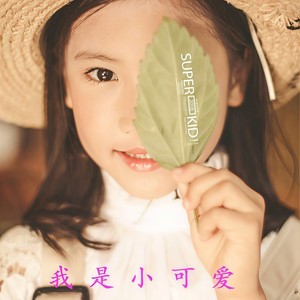我是小可爱 (清新版)