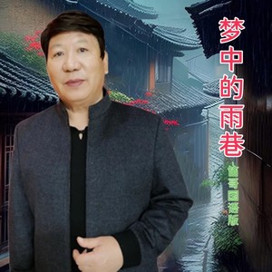 梦中的雨巷 (国语版)