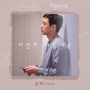 여전히 아름다운