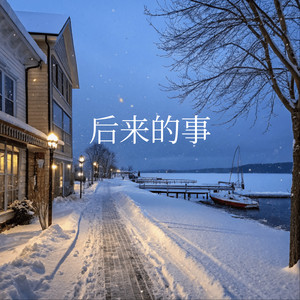 后来的事