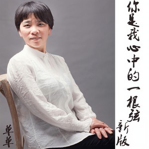 你是我心中的一根弦 (新版)