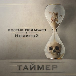 Таймер (feat. Несвятой)