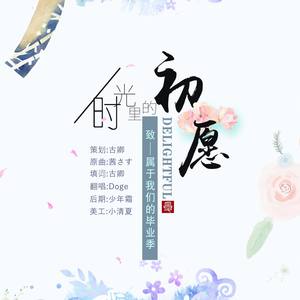 【毕业季】时光里的初愿