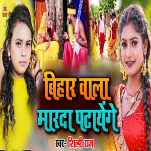 Bihar Wala Marda Patayenge