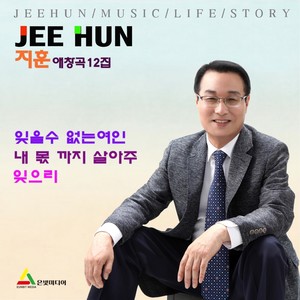 지훈의 애창곡 12집