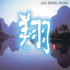 和平之月 - Yang Guan San Die (阳関三畳)