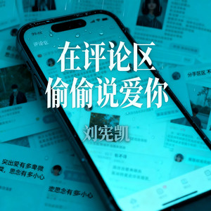 在评论区偷偷说爱你 (和声伴奏)