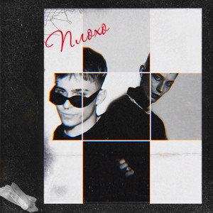 Плохо (Explicit)