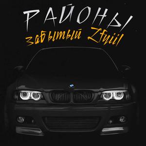 Районы (Original Mix)