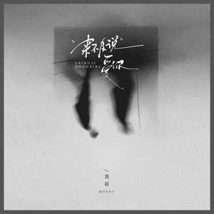 来不及说爱你 (伴奏) - 莫叔封面