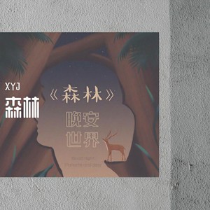 森林YO
