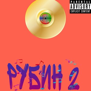 Рубин 2 (Explicit)