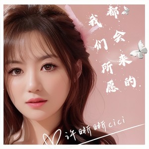 许晰晰 - 我们所愿都会来的