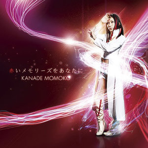 赤いメモリーズをあなたに (献给你的红色记忆)