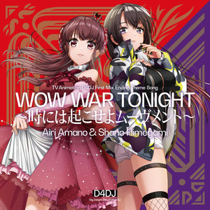 WOW WAR TONIGHT～時には起こせよムーヴメント～