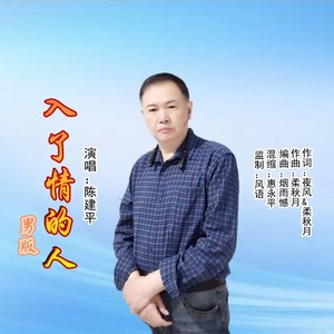 入了情的人 (男版)