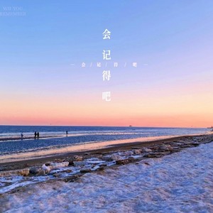 会记得吧 (伴奏)
