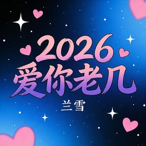 2026爱你老几
