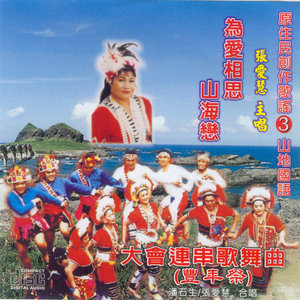 大会连串歌舞曲(丰年祭)