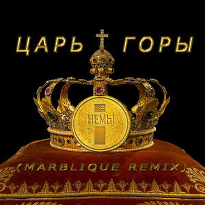 Царь горы (Marblique Remix)