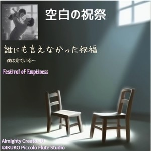 空白の祝祭 (feat. フリモメン & 桜乃そら) [Oct. 20 2025 原曲]